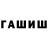 ГАШ гашик Julie_ bit